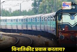Central Railway : मोठी कारवाई!  मध्य रेल्वे ॲक्शन मोडमध्ये, फुकट्यांकडून कोट्यवधी रूपयांचा दंड वसूल