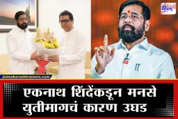 Eknath Shinde On KDMC MNS Yuti : "… म्हणून मनसेसोबत युती" एकनाथ शिंदेंकडून मनसे युतीमागचं कारण उघड; भास्कर जाधवांच्या ऑफरवर काय म्हणाले?