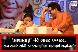 Asha Bhosle Death: लतादीदी ‘विंची’ तर आशाताई ‘मायकलॅन्जलो’; राज ठाकरेंनी भावूक पोस्टद्वारे वाहिली आशा भोसलेंना श्रद्धांजली