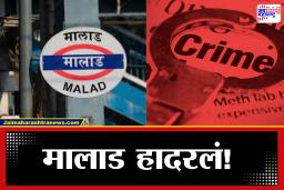 Malad Crime: दारातली धक्काबुक्की जीवावर बेतली, लोकलमधील किरकोळ वादातून तरुणाने थेट चाकूच काढला अन्…