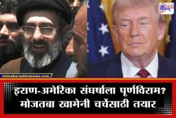 US-Iran Diplomatic Talks: इराणच्या भूमिकेत मोठे बदल; मोजतबा खामेनी अमेरिकेशी चर्चेसाठी तयार? ट्रम्प यांच्याकडूनही सकारात्मक संकेत