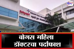 Pune Bogus Doctor : रुग्णांची मोठी फसवणूक !  पुण्यातील सह्याद्री हॉस्पिटलमध्ये बोगस महिला डॉक्टरचा पर्दाफाश