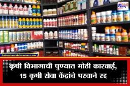 Fertilizer License Cancelled: खतांचा काळाबाजार करणाऱ्यांना कृषी विभागाचा दणका; पुणे जिल्ह्यातील 15 खत विक्रेत्यांचे परवाने तडकाफडकी रद्द