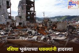 रशियाला 7.4 तीव्रतेचा भूकंप! त्सुनामीचा इशारा जारी