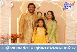 Ziva Dhoni : वडिलांसारखं क्रिकेटर नाही, तर… महेंद्रसिंह धोनीच्या लेकीला ‘या’ क्षेत्रात करायचंय करिअर