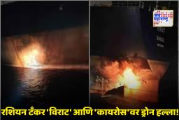 Drone Attack on Russian Tankers : ब्लॅक सीमधील ड्रोन हल्ल्यात रशियाच्या ‘शॅडो फ्लीट’ जळून खाक! युक्रेनने स्वीकारली जबाबदारी