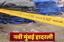 Navi Mumbai News: एकाच कुटुंबातील 5 जण बेशुद्ध, एकाचा मृत्यू; घटनेमुळे नवी मुंबईत खळबळ