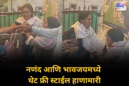 नणंद आणि भावजयमध्ये खावटी देण्याच्या वादातून फ्री स्टाईल हाणामारी