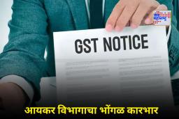Moga GST Notice: रोजंदारीवर कामाला जाणाऱ्या मजूराला आयकर विभागाने पाठवली 35 कोटींची कर नोटीस; नेमकं काय घडलं?