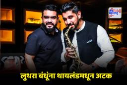 Goa Nightclub Fire: गोवा नाईटक्लब आग प्रकरणात मोठी कारवाई; थायलंडमध्ये आवळण्यात आल्या क्लब मालक लुथरा बंधूंच्या मुसक्या