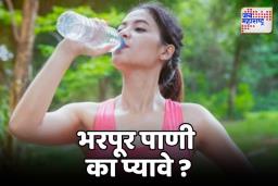 पाण्याचे महत्त्व, भरपूर पाणी का प्यायला हवं ?