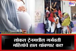 लोकल प्रवासादरम्यान आता गर्भवती महिलांना मिळणार दिलासा? स्वतंत्र राखीव डब्याची मागणी, मांडला जाणार प्रस्ताव
