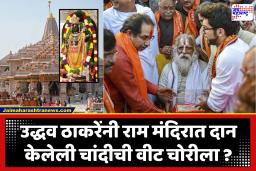 Ayodhya Ram Mandir : उद्धव ठाकरेंनी राम मंदिरात दान केलेली 4 किलो वजनाची चांदीची वीट गायब; संजय राऊतांनी केली सखोल चौकशीची मागणी