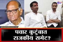 Parth and Sharad Pawar Meeting: बारामतीत खलबतं! शरद पवारांच्या बैठकीला पार्थ आणि जय पवारांची हजेरी, या बैठकीत काय ठरलं?