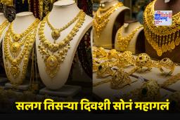 Gold Rate Today: सोन्याच्या दरात धडाकेबाज उसळी! आजचे नवे दर पाहून ग्राहक थक्क