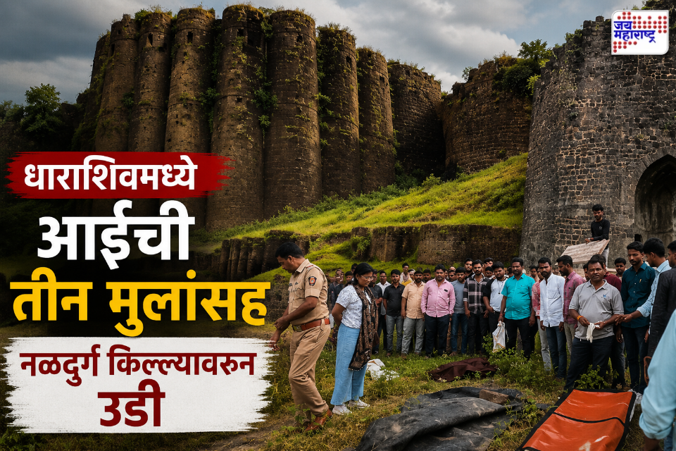 Dharashiv Naldurg Fort Tragedy : मोठी बातमी! धाराशिवच्या नळदुर्गच्या किल्ल्यावरून तीन मुलासह आईने घेतली उडी; नेमके कारण काय?