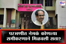 Parbhani Mayor Election: ठाकरेंची सरशी; परभणीत मुस्लिम चेहऱ्याला संधी देत भाजपला केलं चितपट