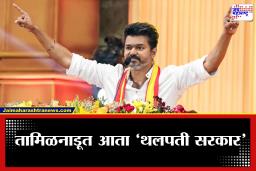 Thalapathy Vijay TVK:  मोठा सस्पेन्स संपला! TVKला काँग्रेससह 4 पक्षांचा पाठिंबा; तामिळनाडूत थलपती विजय सत्ता स्थापनेच्या उंबरठ्यावर