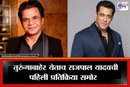 Rajpal Yadav Release : अखेर राजपाल यादवची तुरुंगातून सुटका, बाहेर येताच सलमान खानचे मानले आभार; म्हणाला, ‘सलमानभाई म्हणजे…’
