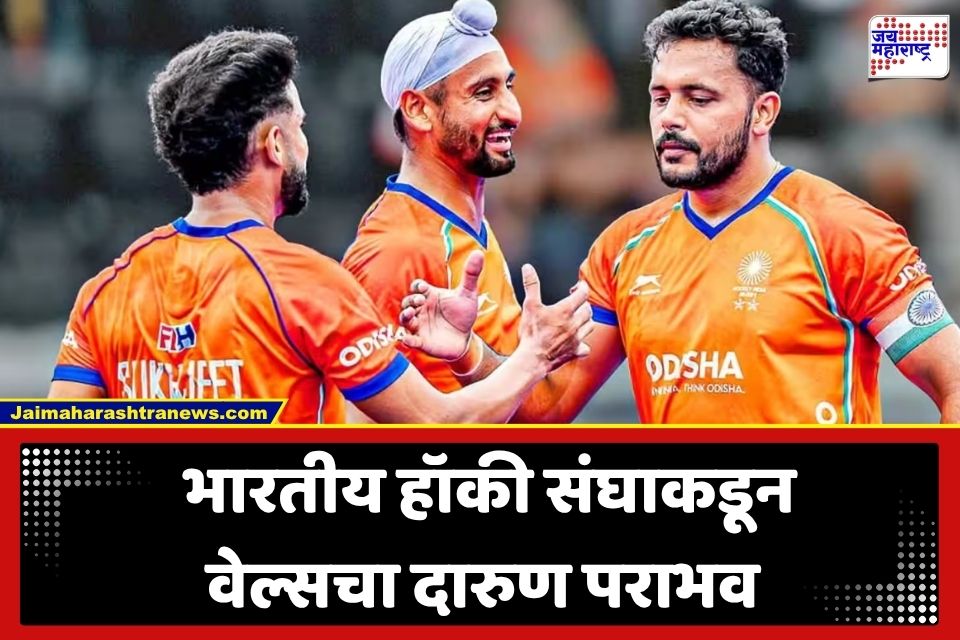 India vs Wales Hockey : स्वातंत्र्यदिनी देशाला खास भेट; हॉकी विश्वचषकात वेल्सचा धुव्वा उडवत पहिल्याच सामन्यात भारताची विजयी सुरूवात