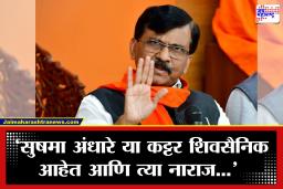 Sanjay Raut PC: ‘विधानसभेला निवडून येण्याची क्षमता संपली का?’ राऊतांचा बच्चू कडूंना सणसणीत टोला; सुषमा अंधारे यांच्या नाराजीवरही दिलं स्पष्टीकरण