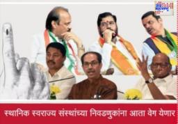 Maharashtra Local Body Elections: महाराष्ट्रातील स्थानिक स्वराज्य संस्था निवडणुका डिसेंबरमध्ये; नोव्हेंबरच्या पहिल्या आठवड्यात होणार घोषणा