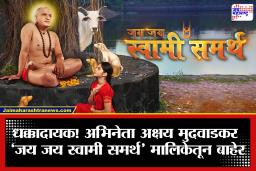 Jai Jai Swami Samarth Serial: ‘जय जय स्वामी समर्थ’ मालिकेत मोठा ट्विस्ट! अक्षय मुदवाडकरच्या जागी नवा अभिनेता साकारणार स्वामींची भूमिका