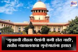 SC On Compensation: ‘भरपाई म्हणजे शिक्षेला पर्याय नव्हे…’; सर्वोच्च न्यायालयाने कनिष्ठ न्यायालयांचे कान टोचले