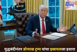 ‘तुमच्या वैमानिकांना परत बोलवा…’; युद्धबंदीनंतर डोनाल्ड ट्रम्प यांचा इस्रायलला इशारा