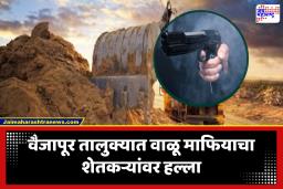 Crime News : वाळू तस्करीवरून दोन गटात तुफान राडा, शेतकरी अन् वाळू माफिया यांच्यात रंगला गोळीबाराचा थरार; नेमकं प्रकरण काय?