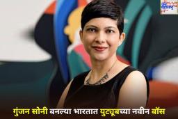 YouTube India Head: गुंजन सोनी बनल्या भारतात युट्यूबच्या नवीन बॉस