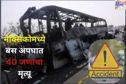 Mexico Bus Accident: मेक्सिकोमधील टॅबास्कोमध्ये भीषण बस अपघात; 40 जणांचा मृत्यू