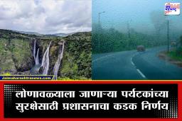 Monsoon Tourism : लोणावळा ट्रिपचा बेत आखताय? ‘या’ 10 पर्यटनस्थळांवर 31 ऑगस्टपर्यंत संपूर्ण बंदी, नियम मोडल्यास थेट कोठडी