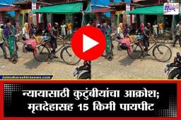 Crime News: हत्येनंतर 3 दिवस कारवाई नाही; संतप्त कुटुंबीयांनी सायकलवरून मृतदेह नेला थेट पोलीस ठाण्यात, थरकाप उडवणारा व्हिडीओ समोर