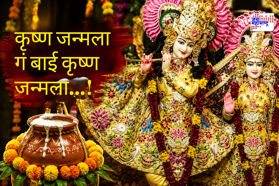 Krishna Janmashtami 2026 : ‘हाथी घोडा पालखी, जय कन्हैय्या लाल की…’ च्या जयघोषात निनादला कृष्ण जन्माष्टमीचा सोहळा; मथुरा, वृंदावन, मुंबईसह देशभरात उत्सव साजरा