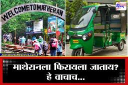 Matheran e-Rikshwa News :  मोठी बातमी! माथेरानमध्ये उद्यापासून  इ-रिक्षा चालकांचा संप, स्थानिकांसह पर्यटकांची होणार कोंडी