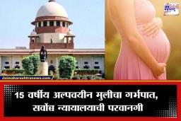 SC On Abortion Rights: ‘तिला प्रसूतीसाठी भाग पाडता येणार नाही…’; 15 वर्षीय पीडितेच्या गर्भपाताबाबत सर्वोच्च न्यायालयाचा निकाल