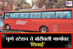 Shivai AC Bus : ‘शिवनेरी’नंतर आता ‘शिवाई’चा पुणे ते बोरीवली प्रवास, जाणून घ्या वेळापत्रक आणि बुकींगची पद्धत