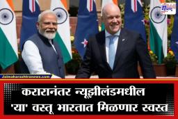 India-New Zealand FTA: भारत-न्यूझीलंड मुक्त व्यापार करारावर उद्या होणार शिक्कामोर्तब?; ‘या’ वस्तू होणार स्वस्त