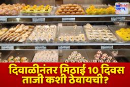 How To Store Sweets: फ्रीजमध्ये मिठाई ठेवताना लक्षात ठेवा ‘ही’ सोपी पण महत्वाची गोष्ट