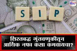 Mutual Fund SIP: कमी जोखीम आणि अधिक परतावा; म्युच्युअल फंड SIP मधील ‘पॉवर ऑफ कंपाउंडिंग’ समजून घ्या