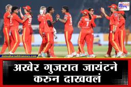 WPL 2026: मुंबईचे ‘जायंट’ टेन्शन! सलग आठ पराभवानंतर गुजरातचा ऐतिहासिक विजय; हरमनप्रीतची खेळी ठरली व्यर्थ