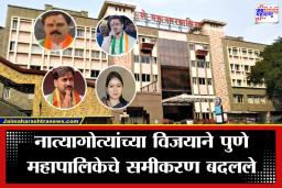 Pune Election Result 2026: पुणे महापालिकेत कौटुंबिक राजकारणाचा बोलबाला; एकीकडे सख्खे भाऊ तर दुसरीकडे सासू-सून