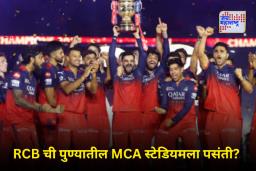IPL 2026: चिन्नास्वामी वादानंतर RCB चं होम ग्राउंड पुण्यात? महाराष्ट्र क्रिकेट असोसिएशनचा मोठा दावा