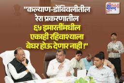 कल्याण-डोंबिवलीतील 65 इमारतींच्या प्रश्नावर सकारात्मक तोडगा – महसूल मंत्री बावनकुळे