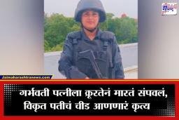 Female Commando Death: ‘कॉल रेकॉर्ड कर, मी तुझ्या बहिणीला…’; गर्भवती कमांडो पत्नीला पतीकडून अमानुष मारहाण, मेव्हण्याला लाईव्ह दाखवतं क्रूरकृत्य
