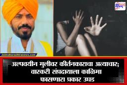 Ahilyanagar Crime: कीर्तनकार बनला हैवान! खोलीत डांबून बांबूने बेदम मारहाण; नंतर लोखंडी पकडीने चटके देत अमानुष अत्याचार, अहिल्यानगरात संतापजनक प्रकार उघड