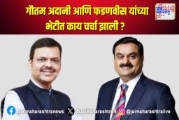गौतम अदानी आणि फडणवीस यांच्या भेटीत काय चर्चा झाली ?