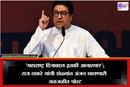 Raj Thackeray on Maharashtra Din 2026 : ‘अगदी सुतकी पद्धतीने हा दिवस साजरा…’,  महाराष्ट्र दिनाबद्दल आनास्था पाहून राज ठाकरेंचा संताप, शेअर केली पोस्ट