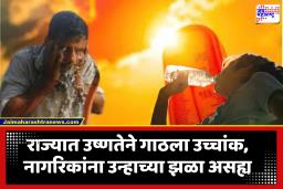 Maharashtra HeatWave : राज्यात उन्हाची काहिली वाढली! या जिल्ह्यातील तापमानाचा रेकॉर्डब्रेक आकडा; नागरिकांना सतर्कतेचा इशारा